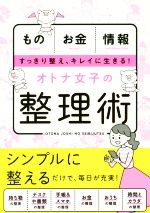 オトナ女子の整理術 もの お金 情報 すっきり整え、キレイに生きる!-