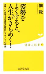 姿勢をよくすると、人生がきらめく! 身体と心を整える「姿勢の魔法」シャキーン!の奇跡-(健康人新書076)