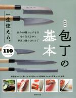 一生使える。包丁の基本 新装版 素材を生かす110レシピつき 魚介40種のさばき方肉の切り方から野菜の飾り切りまで-