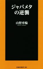 ジャパメタの逆襲 -(扶桑社新書268)