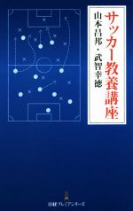 サッカー教養講座 -(日経プレミアシリーズ)