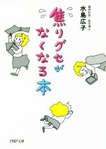 焦りグセがなくなる本 -(PHP文庫)