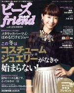 ビーズ friend -(季刊誌)(vol.49 2016 WINTER)