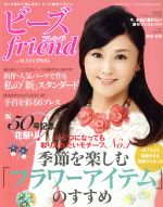 ビーズ friend -(季刊誌)(vol.50 2016 SPRING)