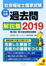 社会福祉士国家試験過去問解説集 第28回-第30回全問完全解説-(2019)(赤シート付)