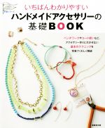 いちばんわかりやすいハンドメイドアクセサリーの基礎BOOK -(いちばんわかりやすい手芸シリーズ)