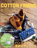 Cotton friend -(季刊誌)(vol.65 2017‐2018 冬)(実物大型紙1枚付)