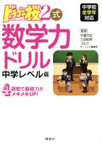 ドラゴン桜2式 数学力ドリル 中学レベル篇 中学校全学年対応-