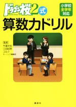 ドラゴン桜2式 算数力ドリル 小学校全学年対応-