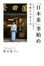 「日本茶」事始め 日本茶インストラクターが勧める素敵なお茶生活-