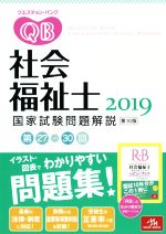 クエスチョン・バンク 社会福祉士国家試験問題解説 -(2019)(別冊、インデックスシール付)