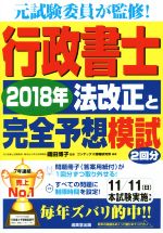 行政書士 2018年法改正と完全予想模試 元試験委員が監修!-