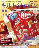 キルトジャパン -(季刊誌)(164号 新春 2016年1月号)