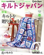 キルトジャパン -(季刊誌)(165号 春 2016年4月号)