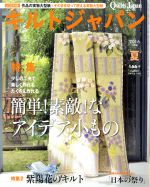 キルトジャパン -(季刊誌)(166号 夏 2016年7月号)