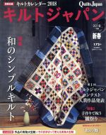 キルトジャパン -(季刊誌)(172号 新春 2018年1月号)