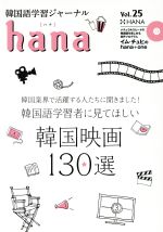 hana 韓国語学習ジャーナル-(Vol.25)(CD付)