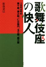 歌舞伎座の快人 1984年の團十郎、猿之助、仁左衛門、玉三郎、勘三郎-