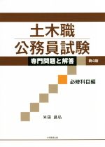 土木職公務員試験 専門問題と解答 必修科目編 第4版