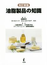 油脂製品の知識 改訂新版