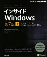 インサイドWindows 第7版 システムアーキテクチャ、プロセス、スレッド、メモリ管理、他-(マイクロソフト公式解説書)(上)