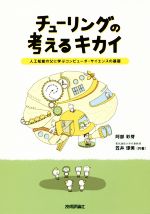 チューリングの考えるキカイ 人工知能の父に学ぶコンピュータ・サイエンスの基礎-