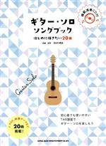 ギター・ソロ・ソングブック はじめに弾きたい20曲 初級者ソロ・ギター-(模範演奏CD付)