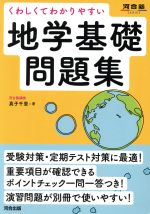 くわしくてわかりやすい地学基礎問題集 -(河合塾SERIES)(冊子(演習問題)付)