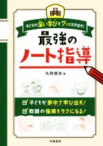 最強のノート指導 子どもの深い学びをグッと引き出す!-