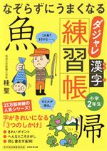 なぞらずにうまくなるダジャレ漢字練習帳 小学2年生