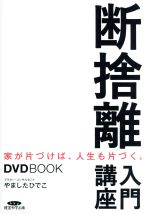 断捨離入門講座 DVDBOOK 家が片づけば、人生も片づく。-(DVD1枚付)