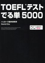 TOEFLテスト でる単5000