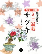 カラー図解 群境介のミニ盆栽サツキ