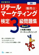 リテールマーケティング(販売士)検定3級問題集 平成30年度版 改訂版対応 小売業の類型/マーチャンダイジング-(Part1)