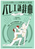 バレエ語辞典 バレエにまつわる言葉をイラストと豆知識で踊りながら読み解く-