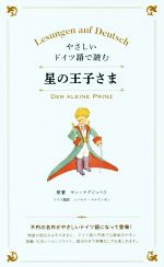 やさしいドイツ語で読む 星の王子さま