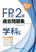 FP技能検定2級 過去問題集学科試験 -(2018年度版)