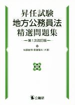 昇任試験 地方公務員法精選問題集 第1次改訂版