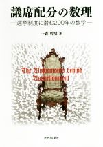 議席配分の数理 選挙制度に潜む200年の数学-