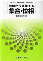 例題から展開する集合・位相 -(ライブラリ例題から展開する大学数学6)