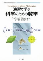 演習で学ぶ科学のための数学 -(Chemistry Primer Series)