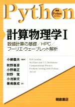 計算物理学 数値計算の基礎/HPC/フーリエ・ウェーブレット解析-(実践Pythonライブラリー)(Ⅰ)