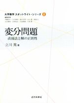 変分問題 直接法と解の正則性-(大学数学スポットライト・シリーズ8)