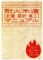 耐火木造「計画・設計・施工]マニュアル 平成30年3月改正 耐火構造告示 完全対応版-