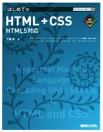 はじめてのHTML+CSS HTML5対応 -(TECHNICAL MASTER89)