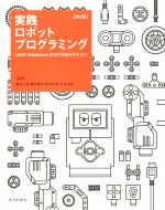 実践ロボットプログラミング 第2版 LEGO Mindstorms EV3で目指せロボコン!-