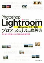 Photoshop Lightroom Classic CC/CC プロフェッショナルの教科書 思い通りの写真に仕上げるRAW現像の技術-