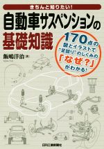 きちんと知りたい!自動車サスペンションの基礎知識 170点の図とイラストで“足回り”のしくみの「なぜ?」がわかる!-