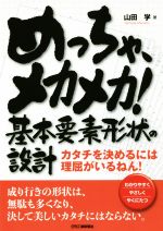 めっちゃ、メカメカ!基本要素形状の設計 カタチを決めるには理屈がいるねん! わかりやすくやさしくやくにたつ-