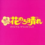 TBS系 火曜ドラマ「花のち晴れ~花男 Next Season~」オリジナル・サウンドトラック